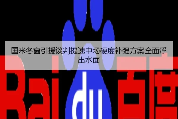 国米冬窗引援谈判提速中场硬度补强方案全面浮出水面